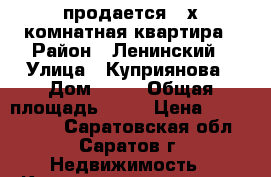 продается 3-х комнатная квартира › Район ­ Ленинский › Улица ­ Куприянова › Дом ­ 14 › Общая площадь ­ 64 › Цена ­ 2 550 000 - Саратовская обл., Саратов г. Недвижимость » Квартиры продажа   . Саратовская обл.,Саратов г.